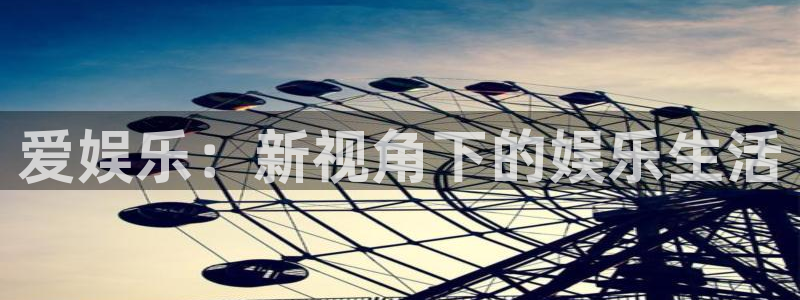 聚富网络科技有限公司：爱娱乐：新视角下的娱乐生活