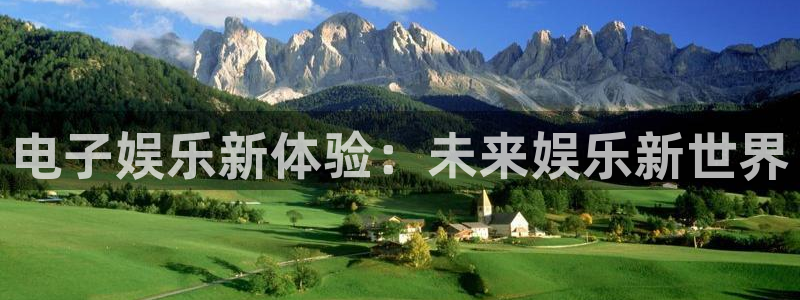 聚富公馆：电子娱乐新体验：未来娱乐新世界