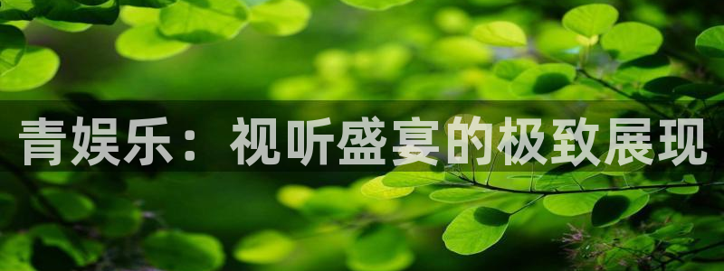 聚富金融：青娱乐：视听盛宴的极致展现
