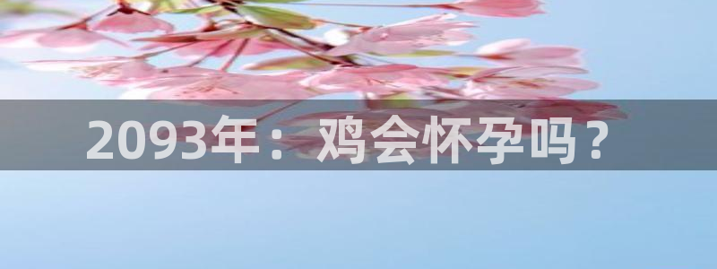 东莞聚富通风设备：2093年：鸡会怀孕吗？