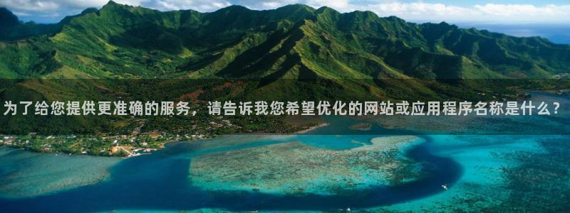 稷山县聚富鑫建材有限公司：为了给您提供更准确的服务，请告诉我您希望优化的网站或应用程序名称是什么？