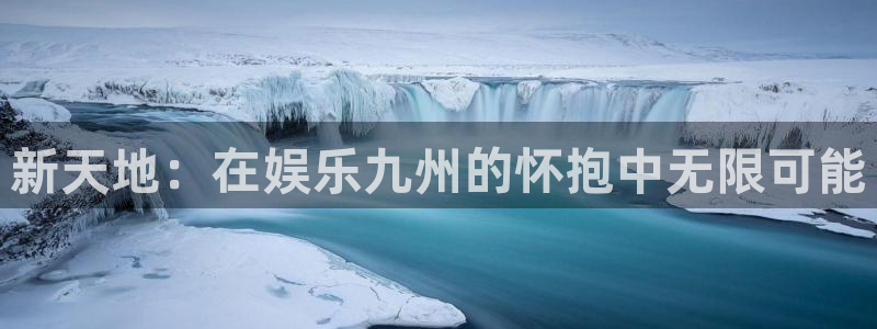 东莞聚富通风设备：新天地：在娱乐九州的怀抱中无限可能