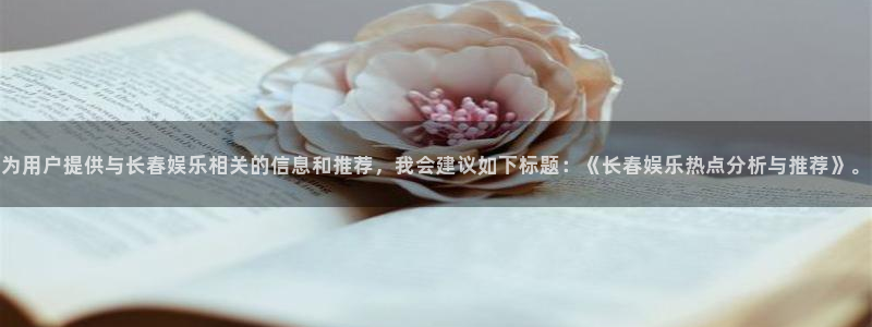 聚富宝是诈骗软件吗：为用户提供与长春娱乐相关的信息和推荐，我会建议如下标题：《长春娱乐热点分析与推荐》。