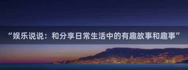 聚富年年：“娱乐说说：和分享日常生活中的有趣故事和趣事”