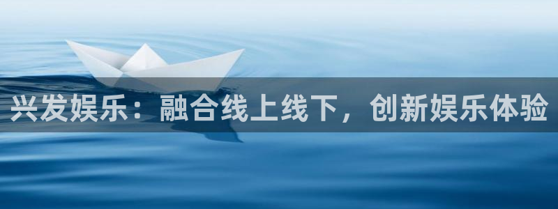 东莞市聚富金属制品有限公司：兴发娱乐：融合线上线下，创新娱乐体验