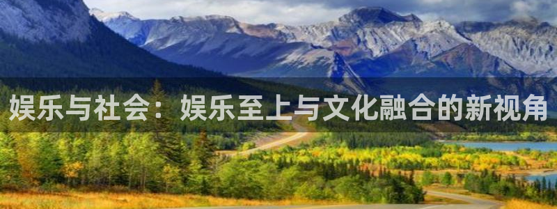 聚富通股票投资可靠吗：娱乐与社会：娱乐至上与文化融合的新视角