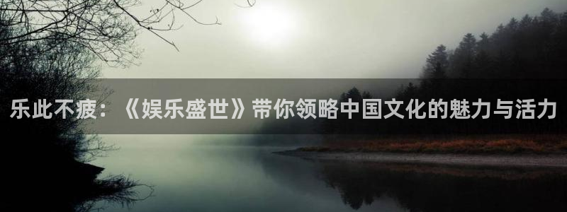 聚富饭店：乐此不疲：《娱乐盛世》带你领略中国文化的魅力与活力