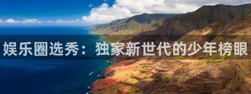 聚富财经：娱乐圈选秀：独家新世代的少年榜眼
