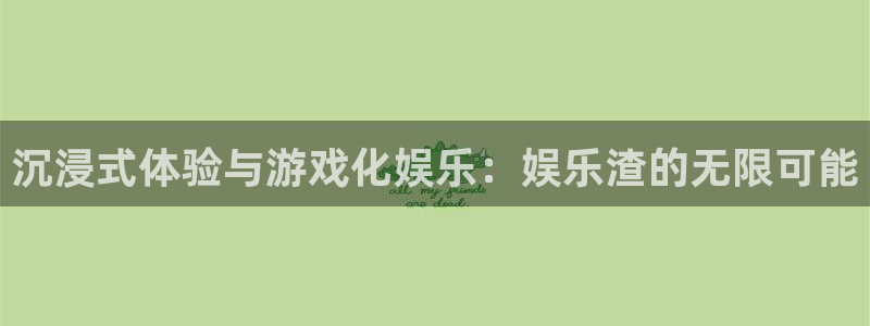 东莞常平聚富花园别墅：沉浸式体验与游戏化娱乐：娱乐渣的无限可能