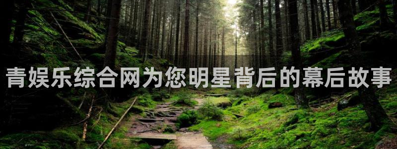 香港聚富网欢迎您：青娱乐综合网为您明星背后的幕后故事