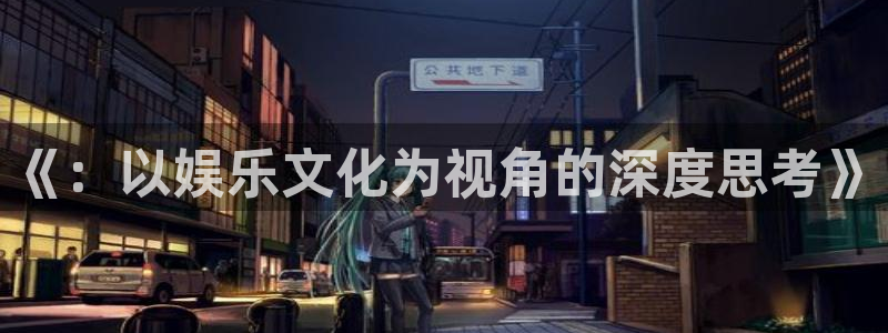 聚富手袋厂：《：以娱乐文化为视角的深度思考》