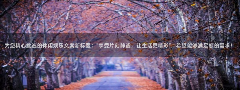 上海灿虹聚富大厦办公楼出租：为您精心挑选的休闲娱乐文案新标题：\