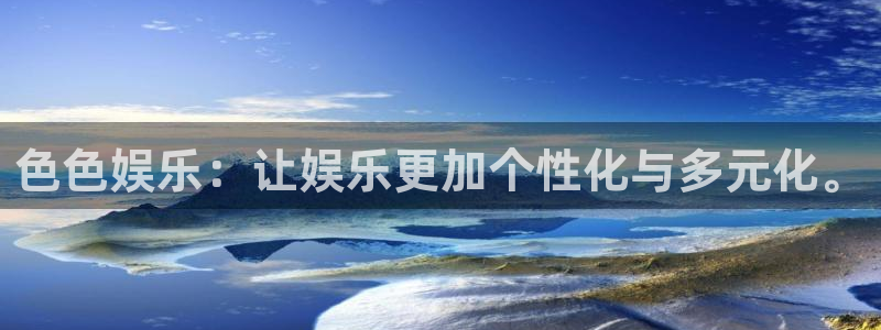 深圳市同聚富电子有限公司：色色娱乐：让娱乐更加个性化与多元化。