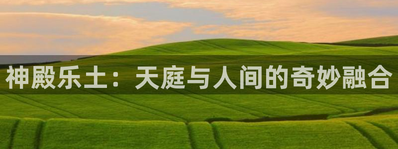 浙江聚富锡箔纸生产厂家：神殿乐土：天庭与人间的奇妙融合
