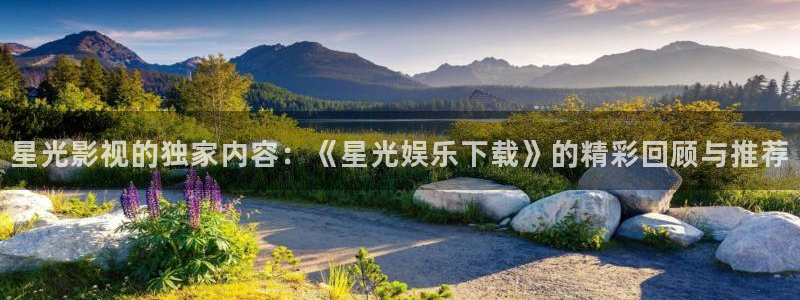聚富ii：星光影视的独家内容：《星光娱乐下载》的精彩回顾与推荐