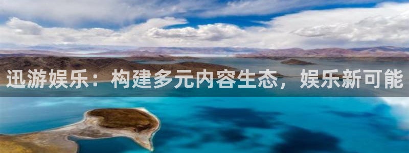 聚富分期：迅游娱乐：构建多元内容生态，娱乐新可能