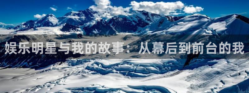 聚富分期：娱乐明星与我的故事：从幕后到前台的我