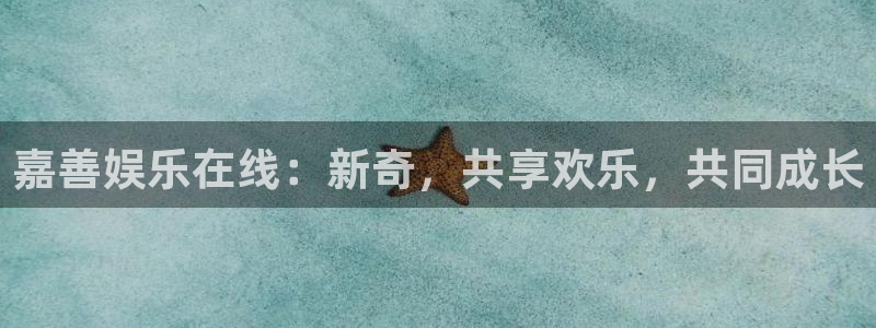 东莞市聚富动漫科技有限公司：嘉善娱乐在线：新奇，共享欢乐，共同成长