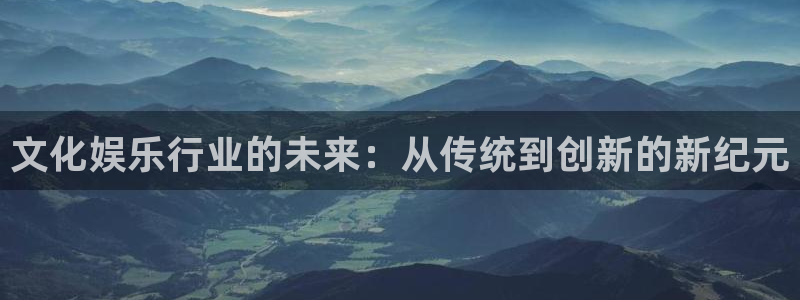 聚富汇：文化娱乐行业的未来：从传统到创新的新纪元