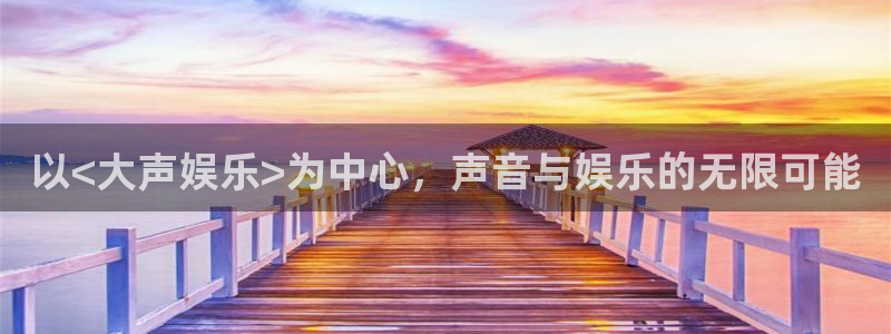 聚富饭店：以<大声娱乐>为中心，声音与娱乐的无限可能