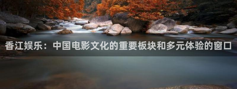 绥中聚富商城：香江娱乐：中国电影文化的重要板块和多元体验的窗口