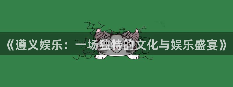 东莞聚富通风设备：《遵义娱乐：一场独特的文化与娱乐盛宴》