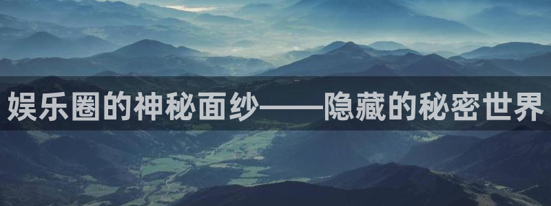 聚富通支付：娱乐圈的神秘面纱——隐藏的秘密世界
