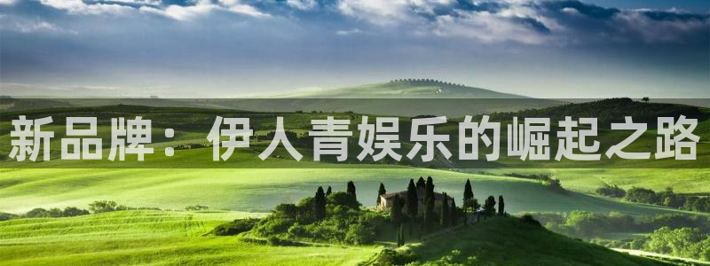 聚富网站多少：新品牌：伊人青娱乐的崛起之路